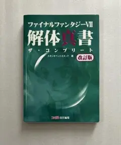 ファイナルファンタジーVII 解体真書 ザ・コンプリート 改訂版
