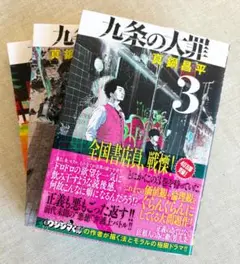 九条の大罪 1.2.3巻セット