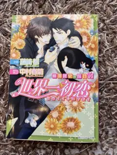 世界一初恋～横澤隆史の場合4 中村春菊　藤崎都　角川ルビー文庫