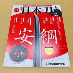 2025年最新】週刊日本刀 デアゴスティーニの人気アイテム - メルカリ