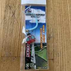 GOZAISEN ROPEWAY ロープウェイストラップ