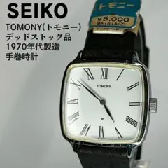 デッドストック品 SEIKO セイコー トモニー ローマ数字文字盤 手巻時計