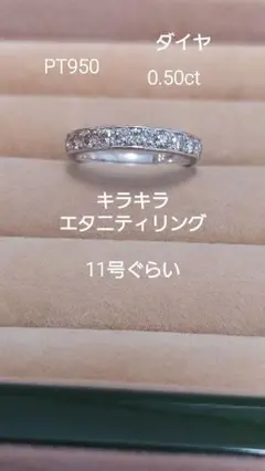 赤字の出品!PT950 ダイヤ0.5キラキラエタニティリング