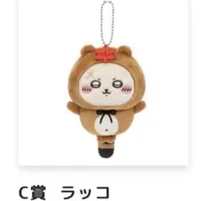 ちいかわ たぬきだもん くじ C賞 ラッコ マスコット