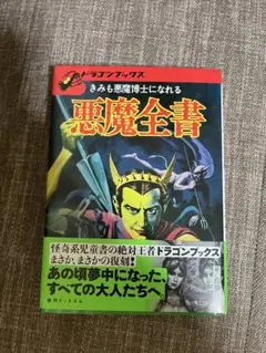 2025年最新】ドラゴンブックス 悪魔全書の人気アイテム - メルカリ
