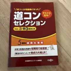 中3 錬成会 入試直前ゼミ 冬季講習 道コン 北海道 過去問 セット 中3】入試直前ゼミで入試を5回体験！！ (NEXUS北24条教室