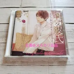 シチュCD 豹変彼氏　夫が子作りを止めてくれません　二枚貝ほっき