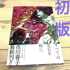 【匿名24時間以内配送】初版　宝石の国11 市川春子