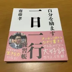 自分を励ます一日一行練習帳　　Q51