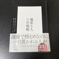 「謙虚な人」の作戦帳 : 誰もが前に出たがる世界で控えめな人がうまくいく法
