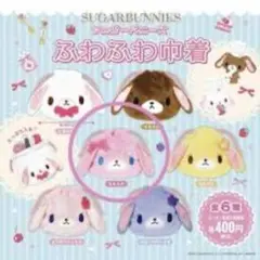 シュガーバニーズ ガチャガチャ 巾着 ももうさ