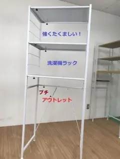 ☆【新品】フリーサイズ　洗濯機ラックＷＨ☆