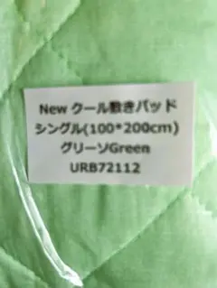 New クール敷きパッド シングル グリーン　3枚セット　未使用品