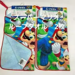 ループタオル 2枚セット マリオ アクションスター マリオ