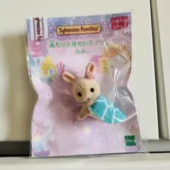 シルバニア 赤ちゃんゆめいろマリン カメ みるくウサギの赤ちゃん