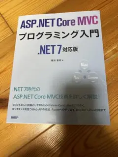【ASP.NET】プログラミング入門 開発 教科書 参考書 新品同様