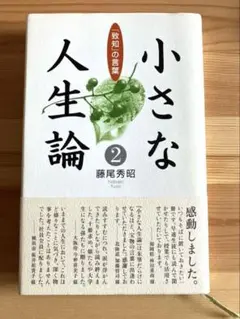 2❤️小さな人生論2 致知の言葉　藤尾秀昭　致知出版社
