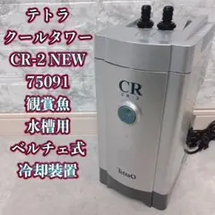 水槽クーラー Tetra CR-2 NEW + Tetra AX-45Plus テトラ クールタワー CR-2 NEW｜観賞魚・水生生物関連商品