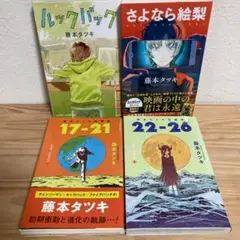 藤本タツキ短編集 4冊セット ルックバック さよなら絵梨②