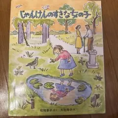 じゃんけんのすきな女の子 新装版
