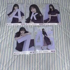乃木坂46 生写真　齋藤飛鳥　10th アニバ　5種コンプ
