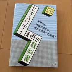 セキュリティ技術の教科書