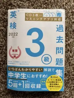 2022年度 英検3級過去問題集　CD付き　リスニングアプリ対応