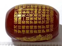 【天珠】　219 般若心経入り瑪瑙桶珠・赤