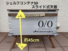 シェルフコンテナ50 スライド天板付き シェルコン スノーピーク