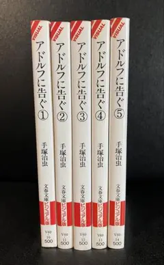 アドルフに告ぐ　全5巻　手塚治虫（5冊セット、うち2冊初版発行）