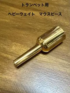 送料込み/直送 三巻式ラッパ 自衛隊 旧軍 日本軍 トランペット