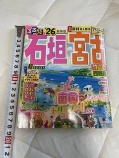 石垣島旅行ガイド 2026年版 超ちいサイズ