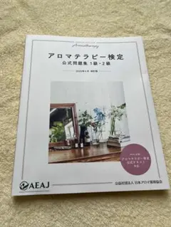 アロマテラピー検定の公式問題集　1級・2級