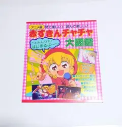 【美品・希少】りぼん 付録　赤ずきんチャチャ大図鑑　90年代 レトロ