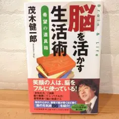 《美品》脳を活かす生活術 茂木健一郎著