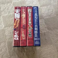 シャ乱Q ライブビデオ 4本セット