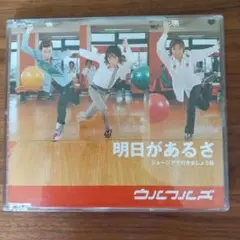 明日があるさ　ウルフルズ