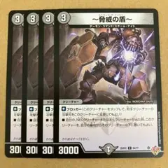 ～脅威の盾～ ルドヴィカザデンジャー 4枚