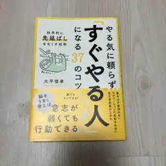 やる気に頼らず「すぐやる人」になる37のコツ : 科学的に「先延ばし」をなくす…