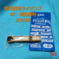 【即購入可】145.埼玉西武ライオンズ　岡田雅利　シリコンバンド