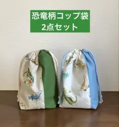 恐竜柄コップ袋2点セット