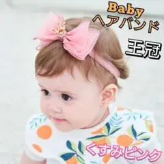 ベビー ヘアバンド 王冠 ヘアアクセサリー ヘアゴム ヘアリボン ピンク キッズ