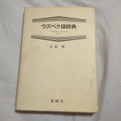 Самоучитель узбекского языка ウズベク語自習書 Самоучитель узбекского языка ウズベク語自習書 - メルカリ