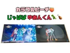 カラフルピーチ　からぴち　じゃぱぱ　ゆあんくん　ブロマイド　実写　セット