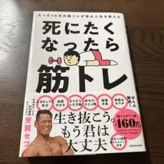 死にたくなったら筋トレ