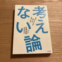 考えない論 杉原白秋著