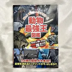 【動物最強王図鑑】　No.1決定トーナメント　いちばん強いのはー誰だ!?