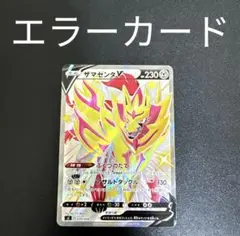 ポケモンカード ザマゼンタV エラーカード 魂抜け 幽体離脱