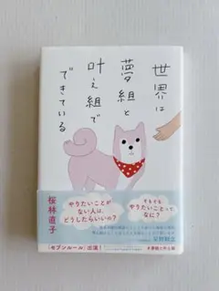 世界は夢組と叶え組でできている