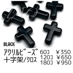 【60個】アクリルビーズ　十字架　クロス　黒　/G-14